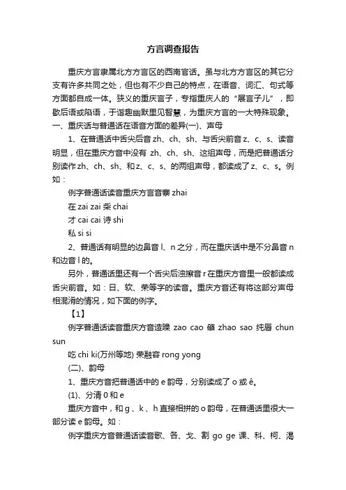 方言调查报告