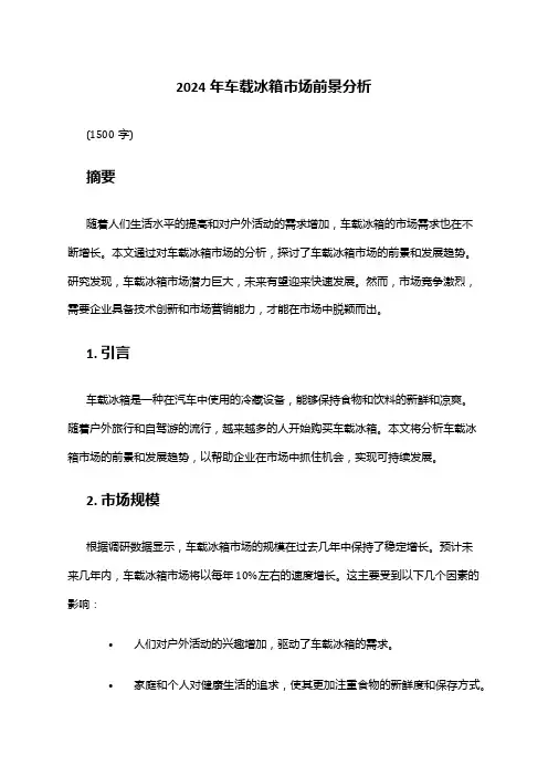 2024年车载冰箱市场前景分析