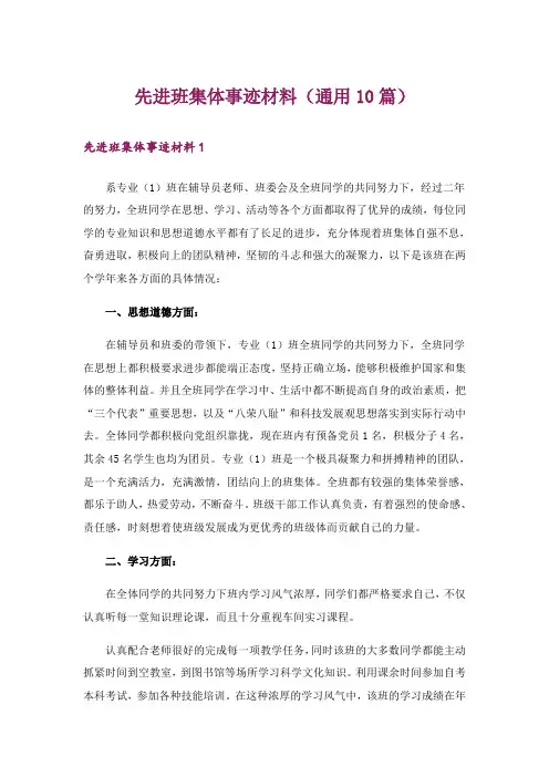 先进班集体事迹材料(通用10篇)