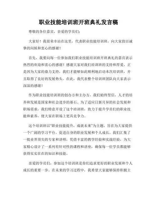 职业技能培训班开班典礼发言稿