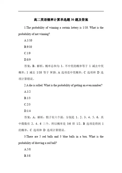 高二英语概率计算单选题30题及答案