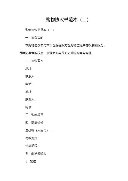 购物协议书范本(两篇)