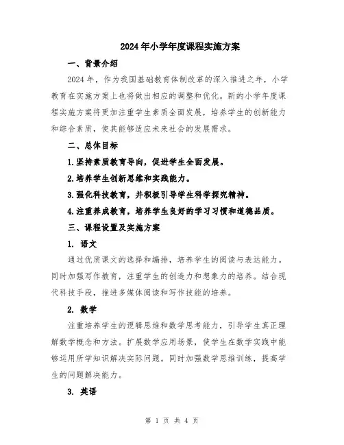 2024年小学年度课程实施方案