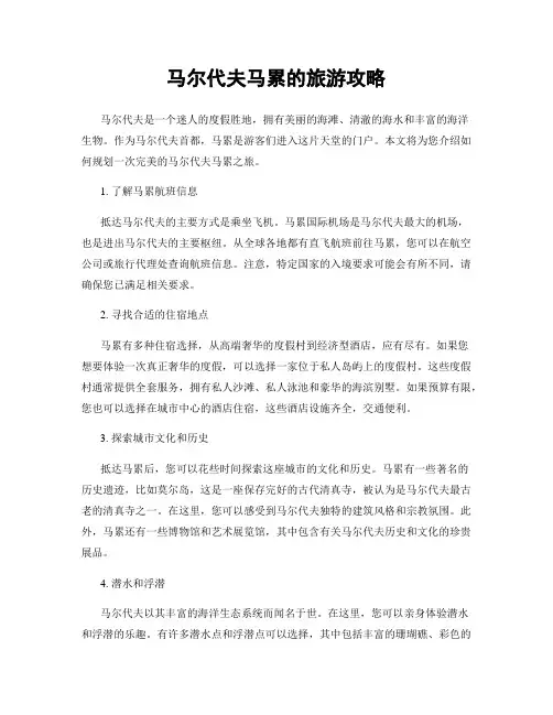 马尔代夫马累的旅游攻略
