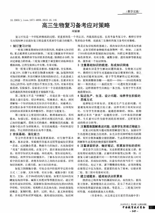 高三生物复习备考应对策略