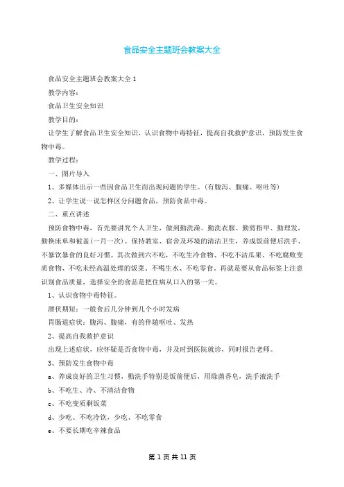 食品安全主题班会教案大全