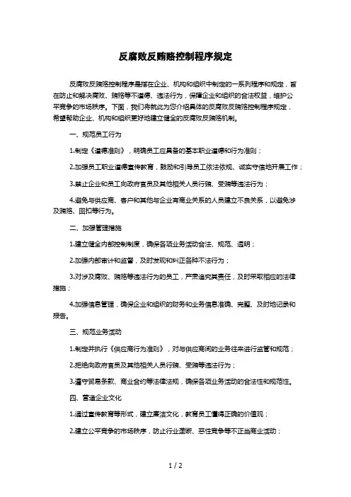 反腐败反贿赂控制程序规定