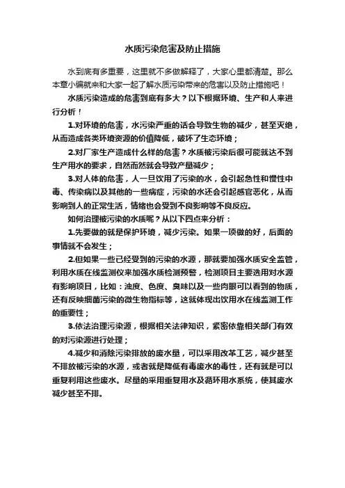 水质污染危害及防止措施