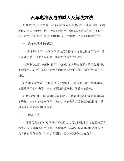 汽车电池没电的原因及解决方法