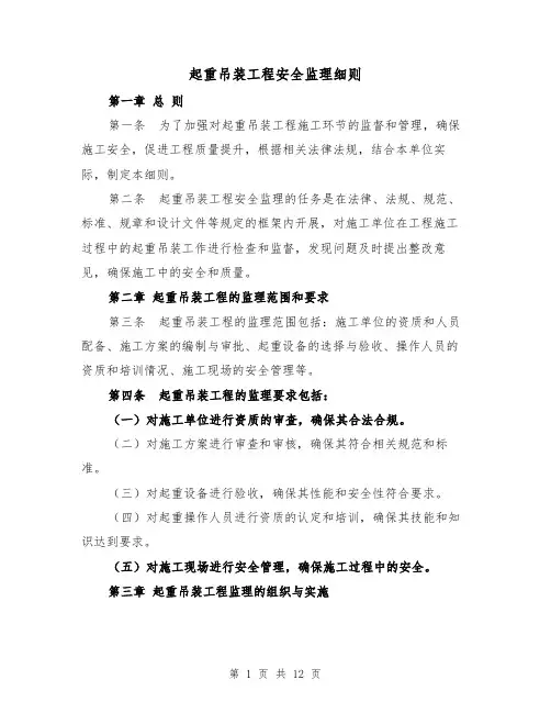 起重吊装工程安全监理细则(3篇)