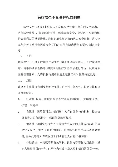 1.医疗安全不良事件报告制度及工作流程