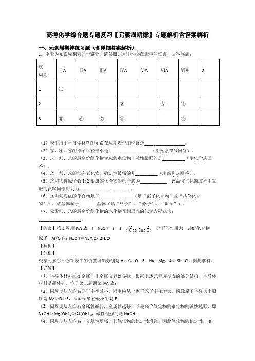 高考化学综合题专题复习【元素周期律】专题解析含答案解析