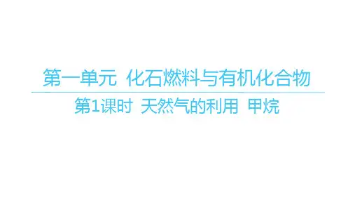 苏教版高中化学必修第二册精品课件 专题8 有机化合物的获得与应用 第一单元第1课时 天然气的利用甲烷