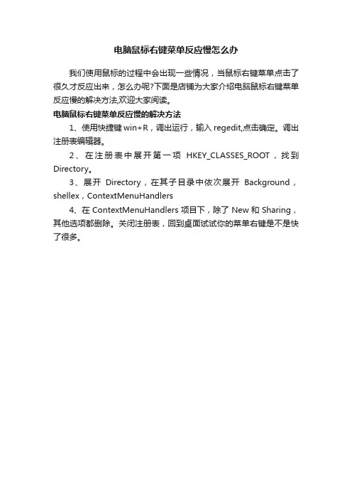 电脑鼠标右键菜单反应慢怎么办