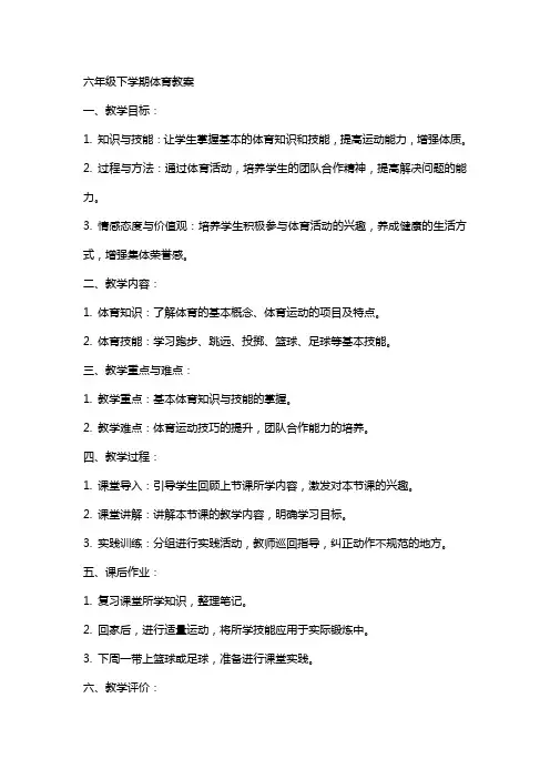 六年级下学期体育教案