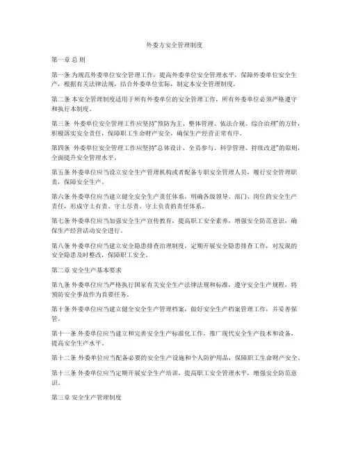 外委方安全管理制度