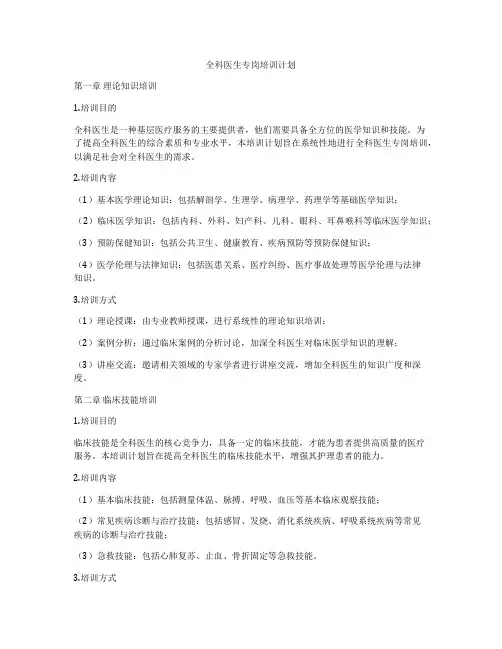 全科医生专岗培训计划
