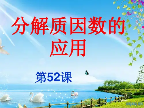 五年级奥数52分解质因数的应用