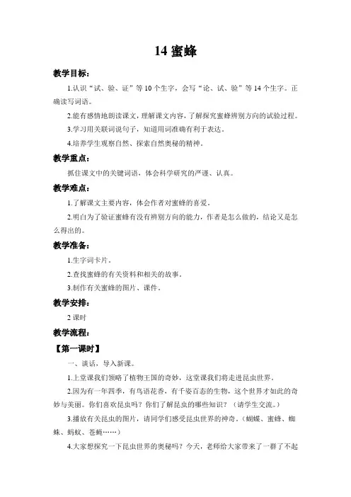 人教版三年级上册语文《蜜蜂》教学设计及反思