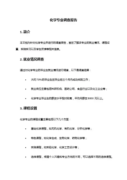 化学专业调查报告