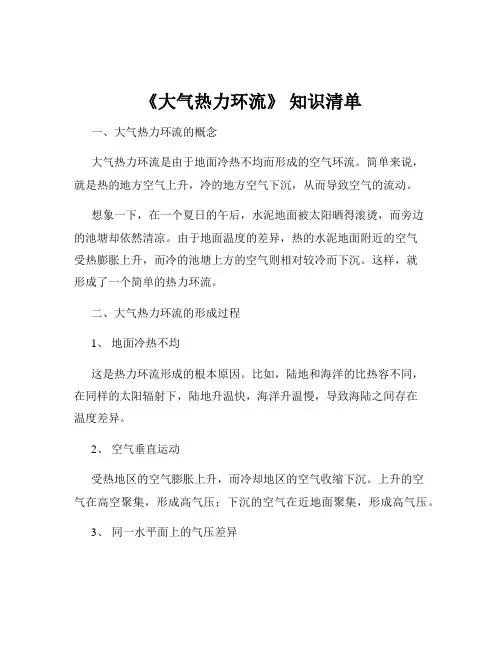 《大气热力环流》 知识清单