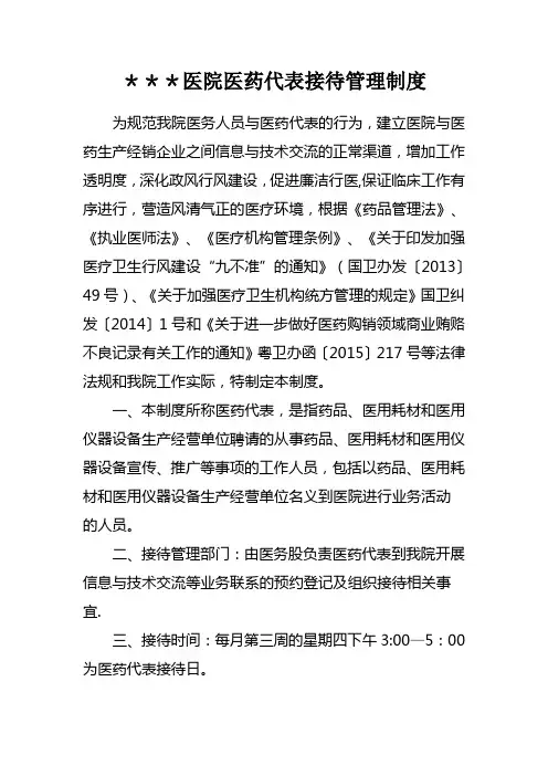 医院医药代表接待管理制度