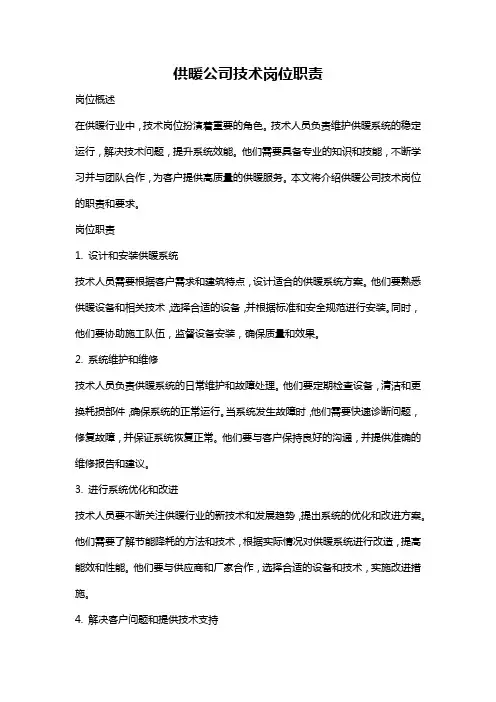 供暖公司技术岗位职责