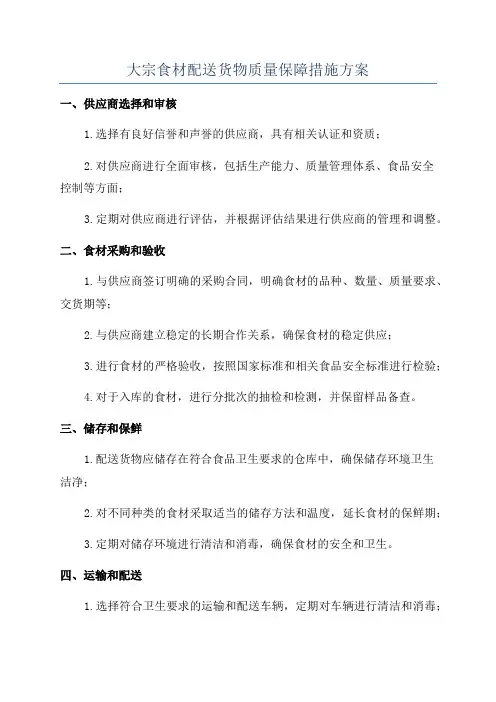 大宗食材配送货物质量保障措施方案