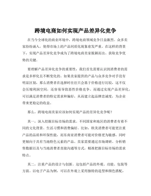 跨境电商如何实现产品差异化竞争