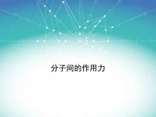 分子间的作用力 课件