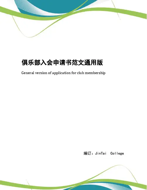 俱乐部入会申请书范文通用版