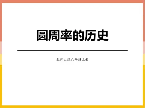 北师大版六年级数学上册 (圆周率的历史)圆教学课件