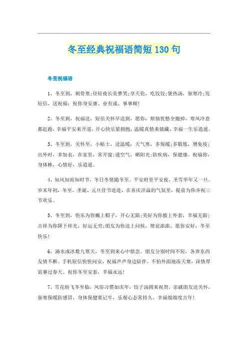 冬至经典祝福语简短130句