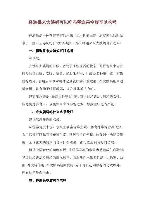 释迦果来大姨妈可以吃吗 释迦果空腹可以吃吗