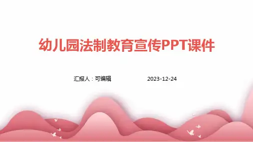 幼儿园法制教育宣传PPT课件