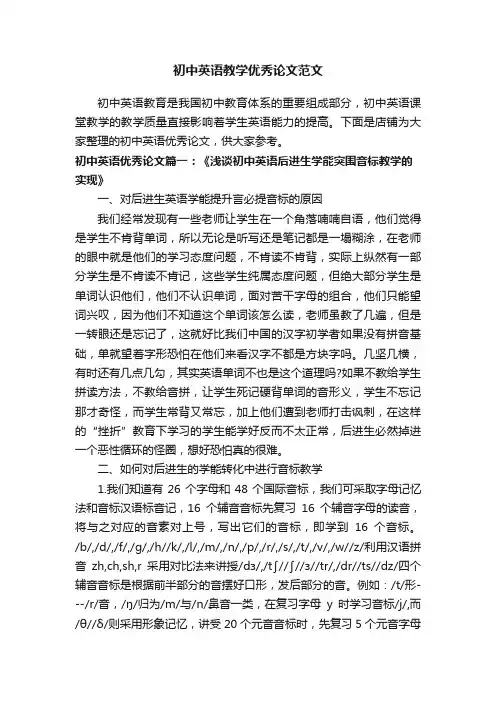 初中英语教学优秀论文范文