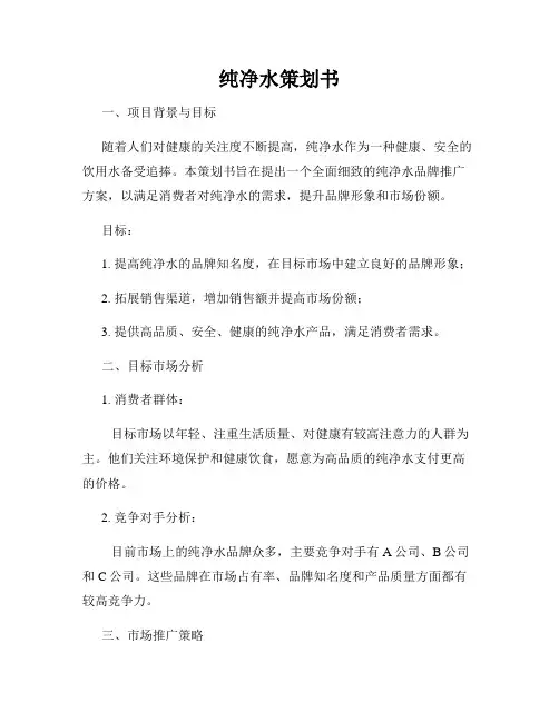 纯净水策划书