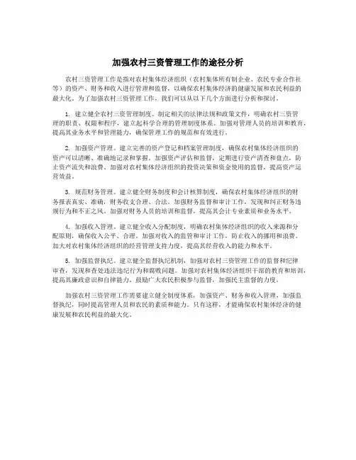 加强农村三资管理工作的途径分析