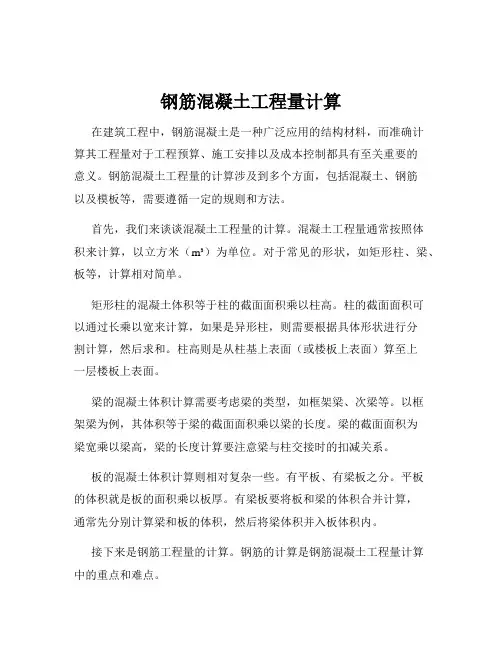 钢筋混凝土工程量计算