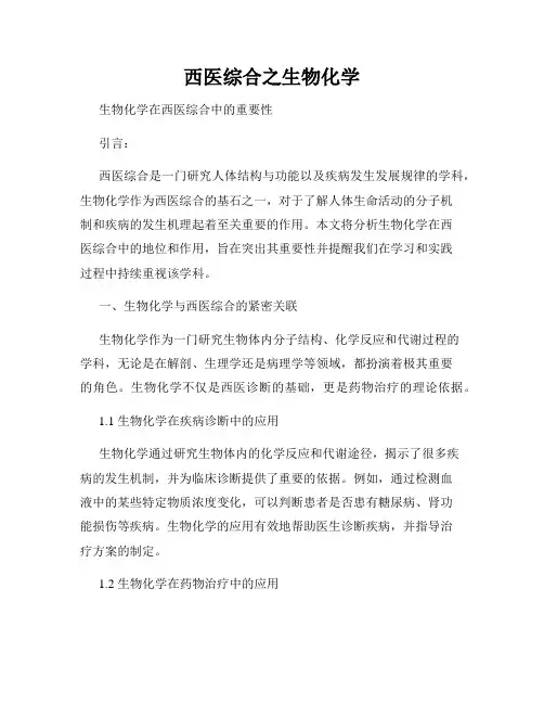 西医综合之生物化学