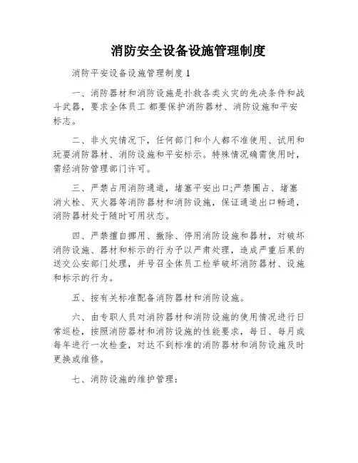 消防安全设备设施管理制度