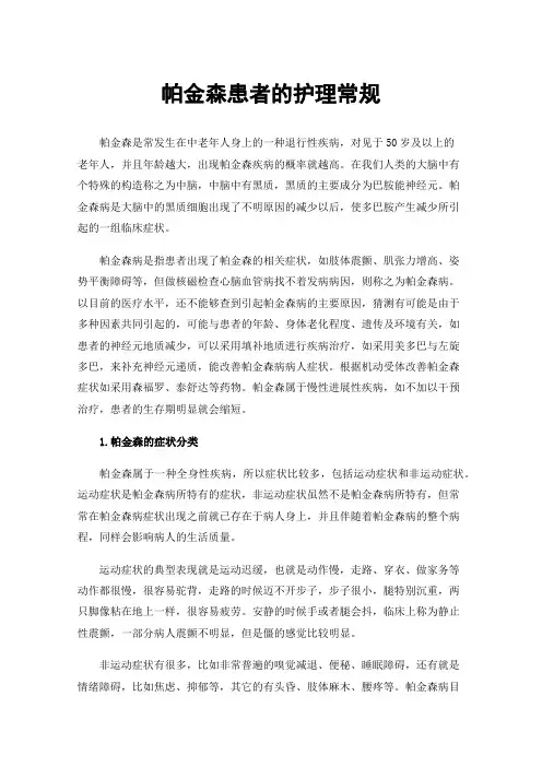 帕金森患者的护理常规