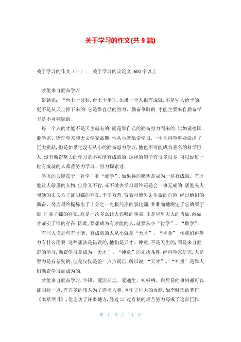关于学习的作文(共9篇)