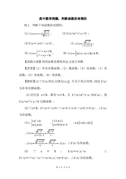高中数学例题：判断函数的奇偶性 (2)