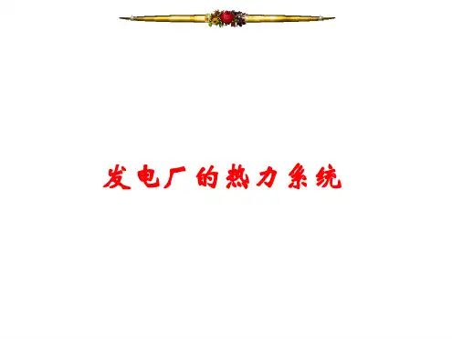 发电厂的热力系统参考文档