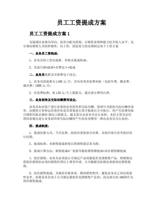 员工工资提成方案