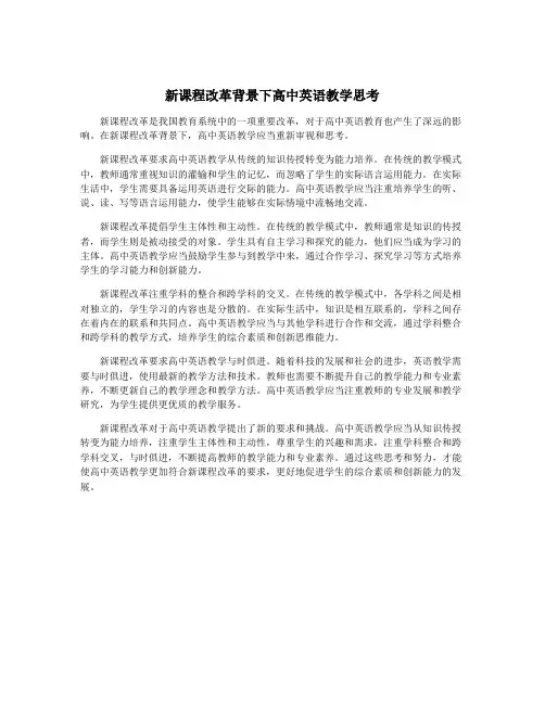 新课程改革背景下高中英语教学思考