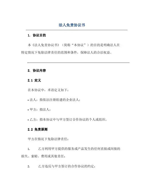 2023法人免责协议书