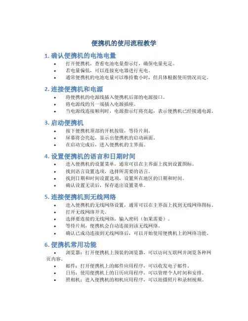 便携机的使用流程教学