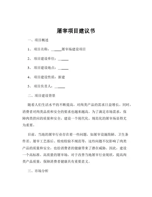 屠宰项目建议书